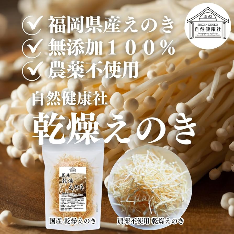 Amazon.co.jp: 自然健康社 乾燥 えのき 60g 国産 無添加 干し エノキ