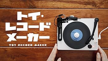 大人の科学マガジン トイ・レコードメーカー (大人の科学マガジン