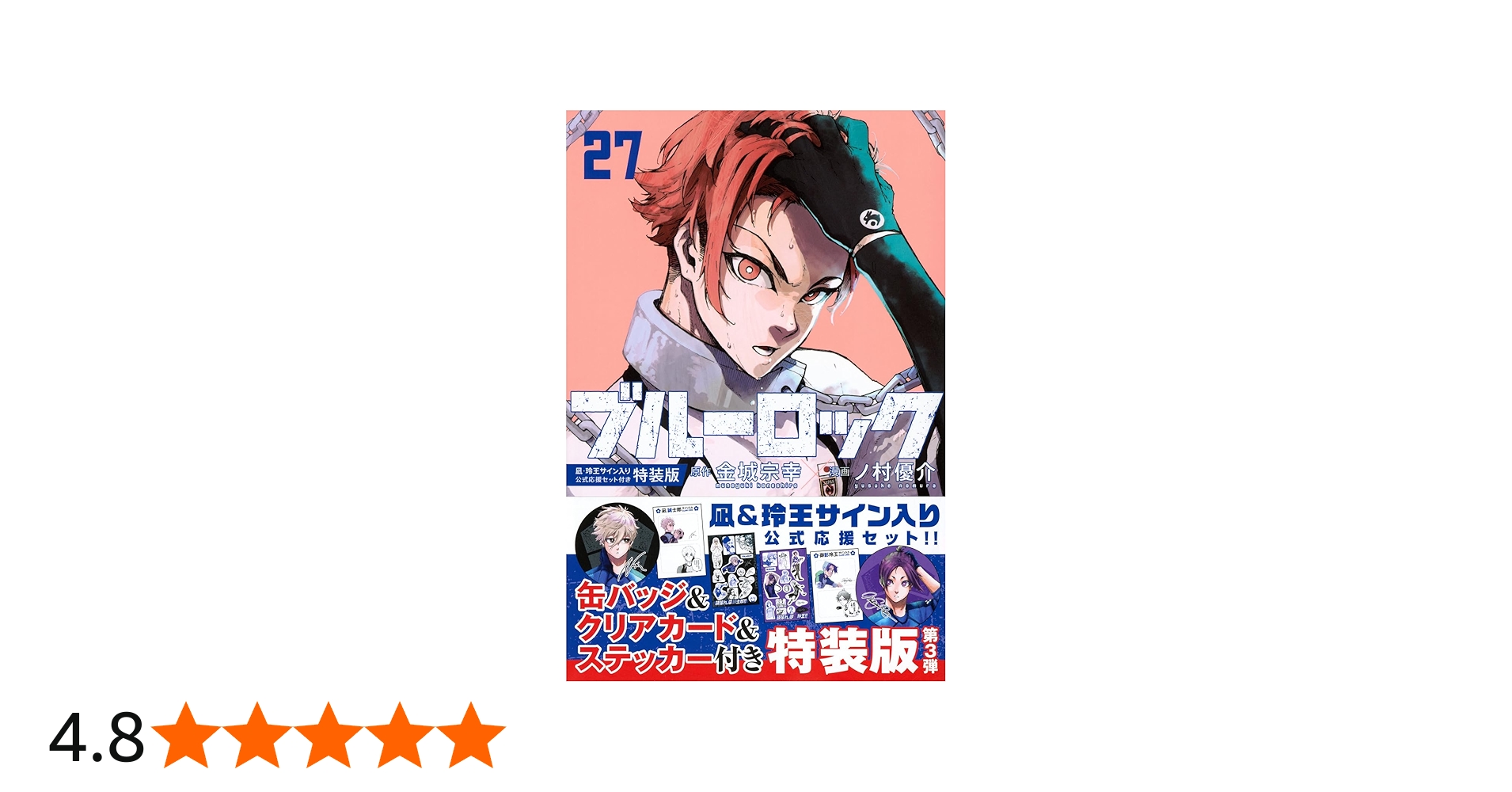 Amazon.co.jp: ブルーロック(27) 凪・玲王サイン入り公式応援セット