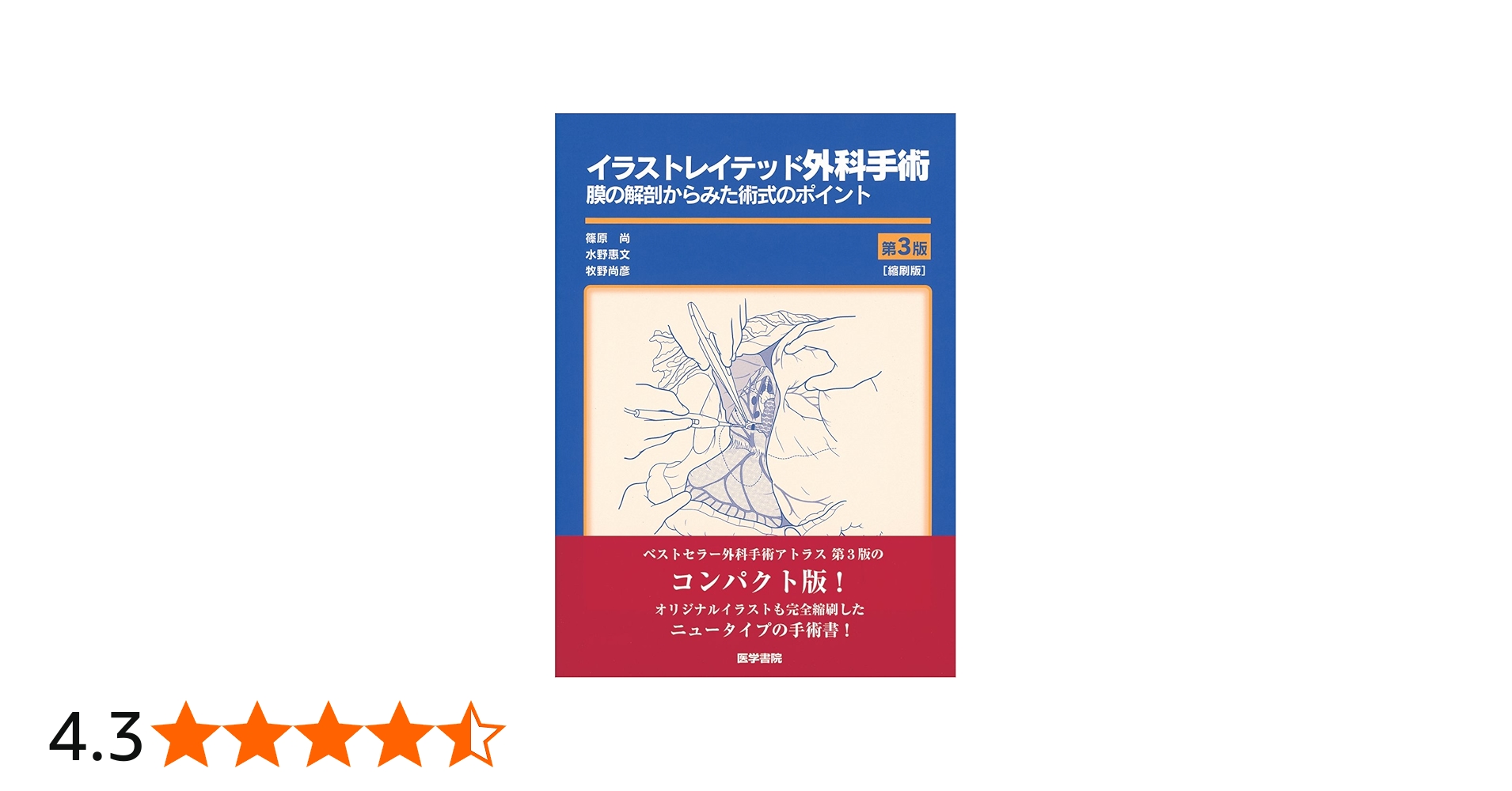 イラストレイテッド外科手術 第3版 縮刷版 膜の解剖からみた術式の