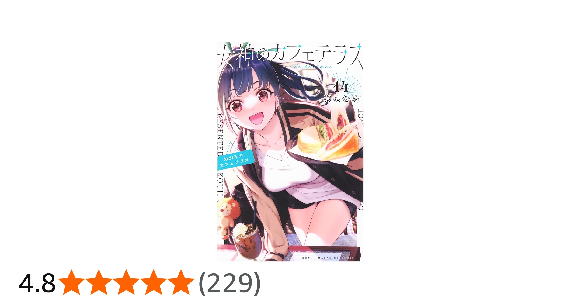 女神のカフェテラス(14) (少年マガジンKC) | 瀬尾 公治 |本 | 通販