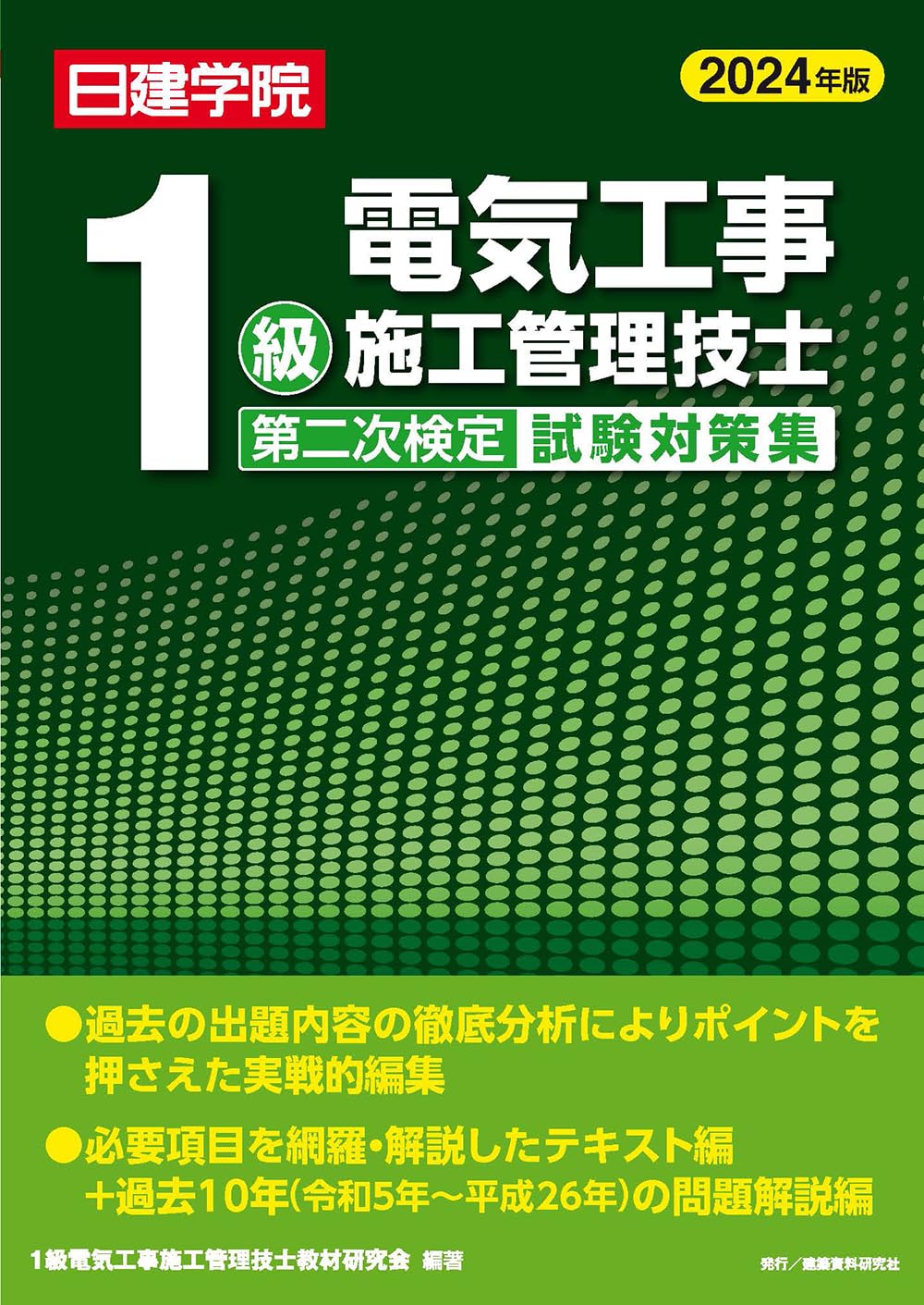 1級電気工事施工管理技士 第二次検定試験対策集 2024年版 | 1級電気
