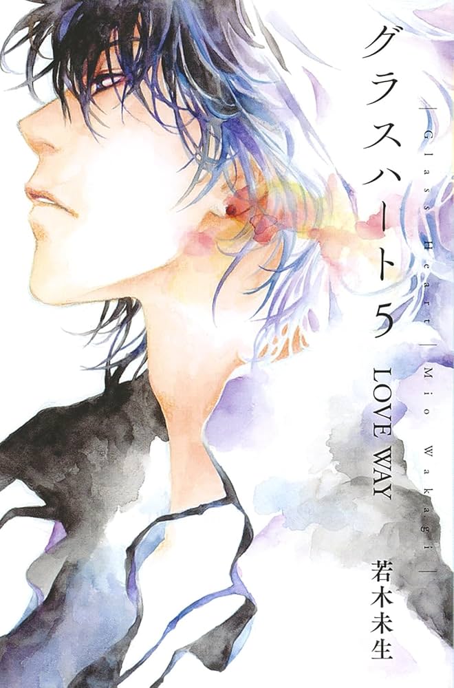 グラスハート (5) LOVE WAY (幻冬舎コミックス文庫) | 若木未生 |本