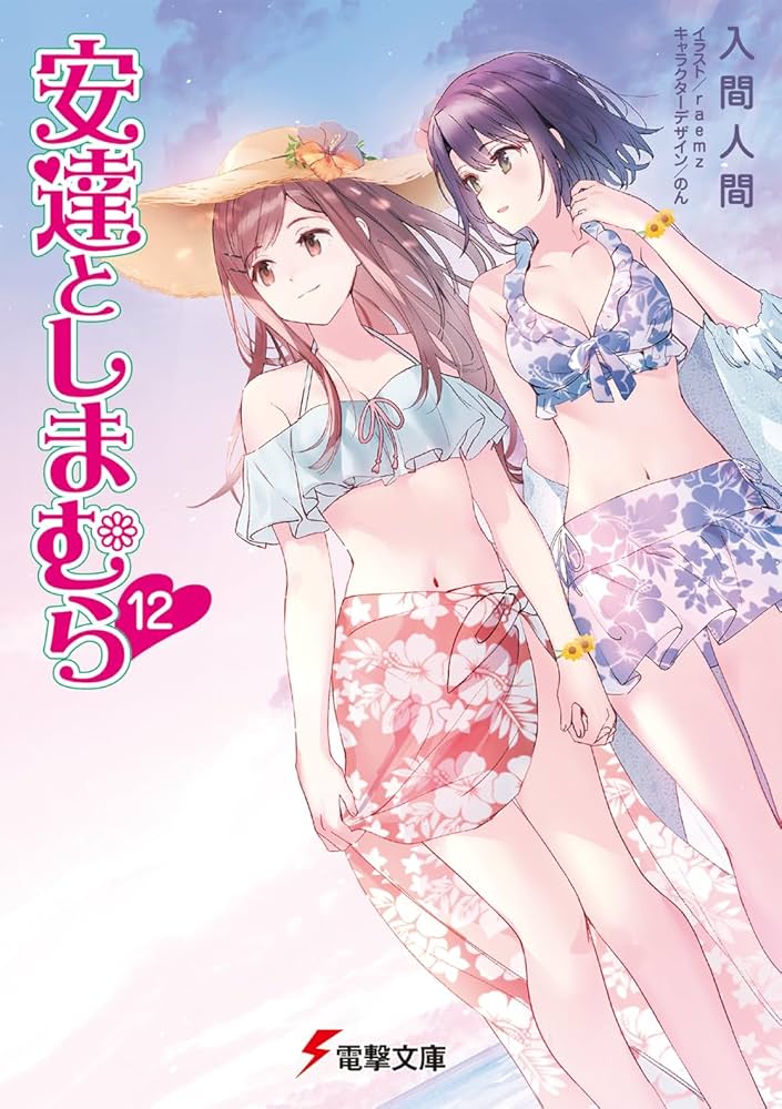 Amazon.co.jp: 安達としまむら12 (電撃文庫) : 入間 人間, raemz, のん