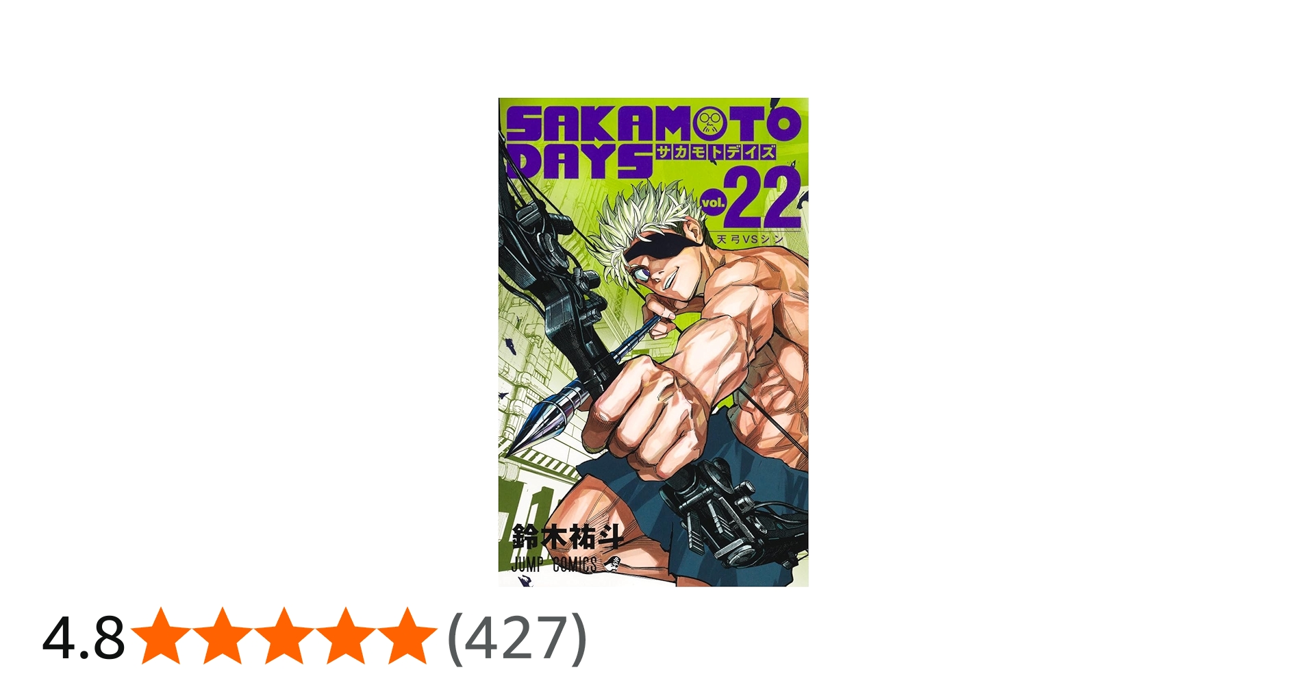 SAKAMOTO DAYS 22 (ジャンプコミックス) | 鈴木 祐斗 |本 | 通販 | Amazon