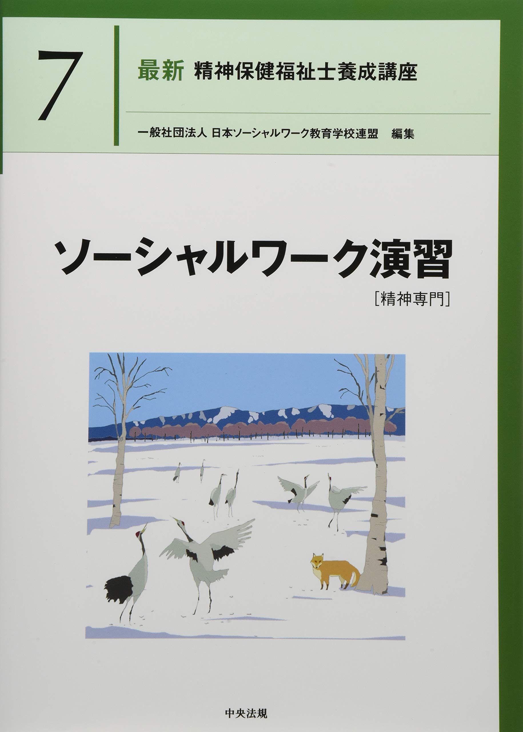ソーシャルワーク演習[精神専門] (最新精神保健福祉士養成講座) | 日本