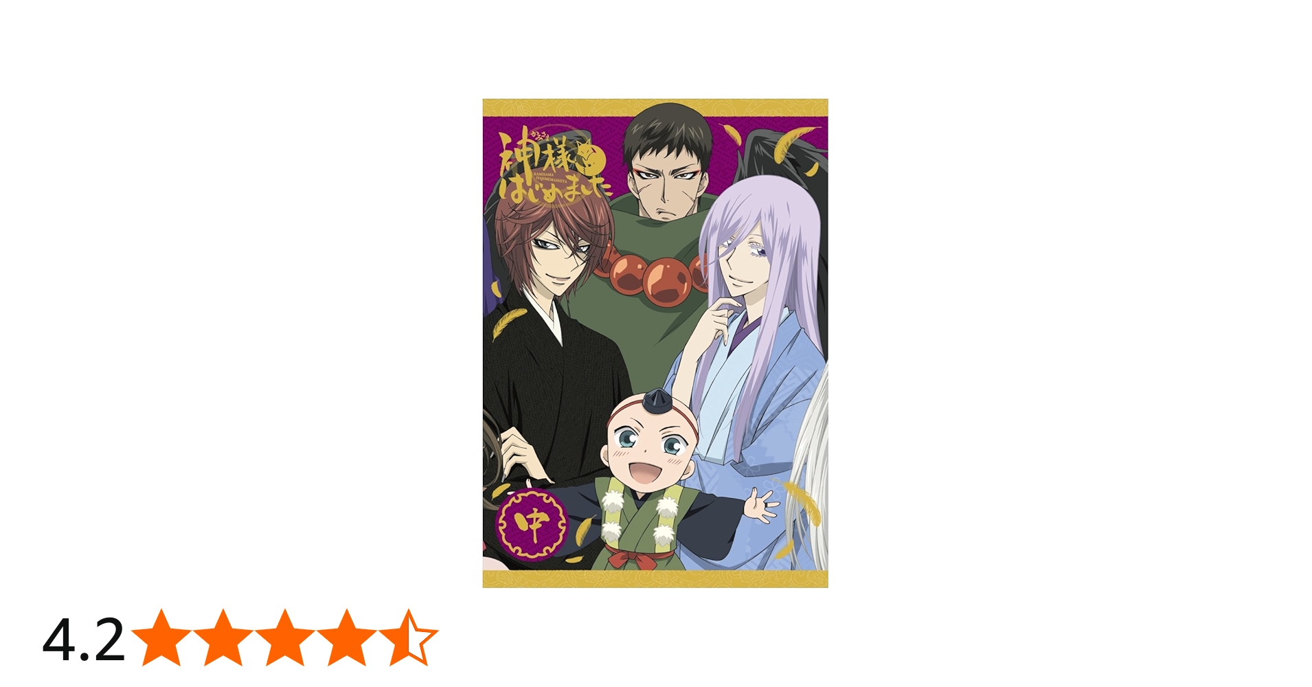 Amazon.co.jp: 神様はじめました◎中巻 [DVD] : 三森すずこ, 立花