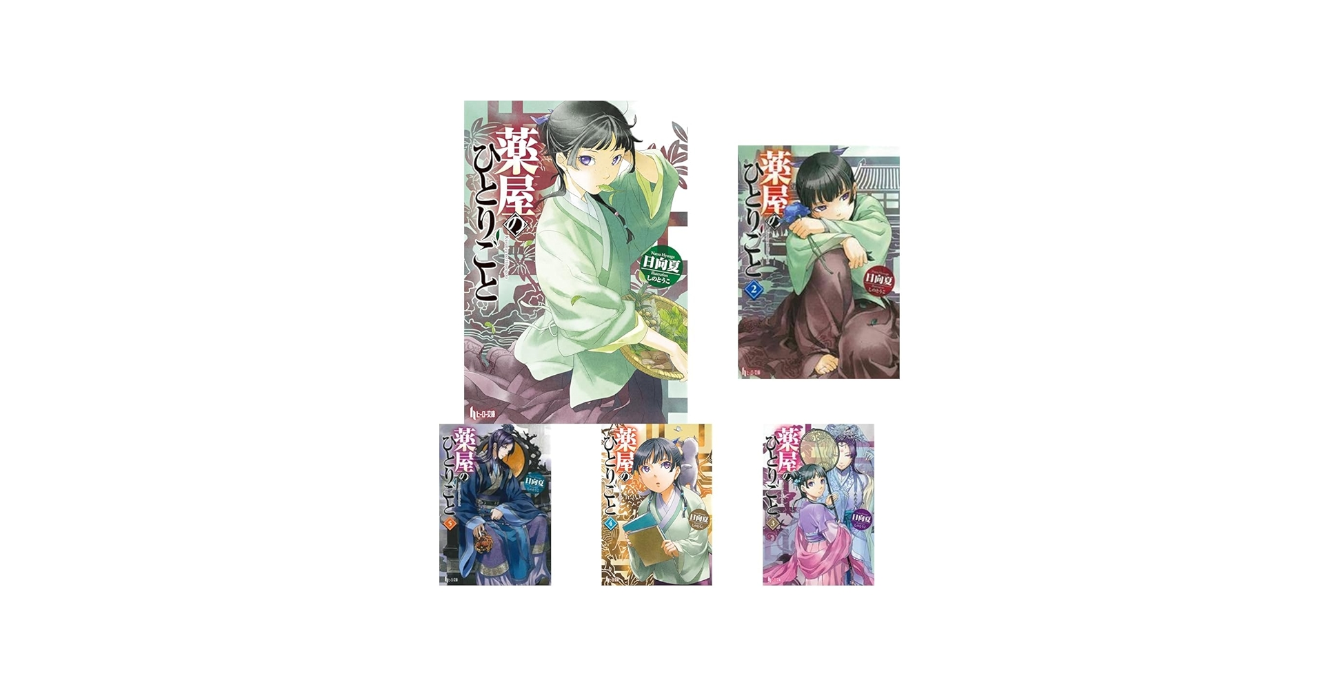 薬屋のひとりごと 1-15巻セット |本 | 通販 | Amazon
