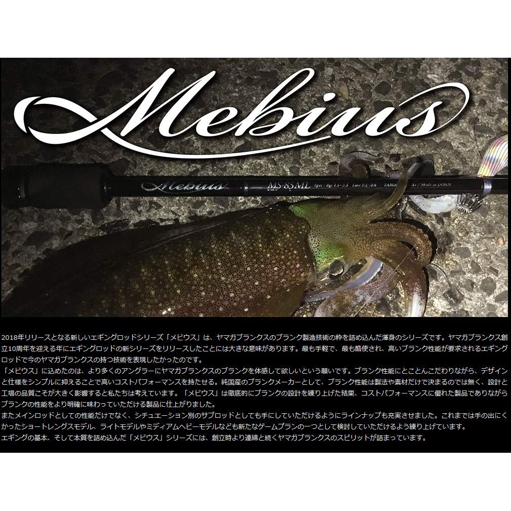 Amazon | ヤマガブランクス(YAMAGA Blanks) Mebius 86M | ヤマガ