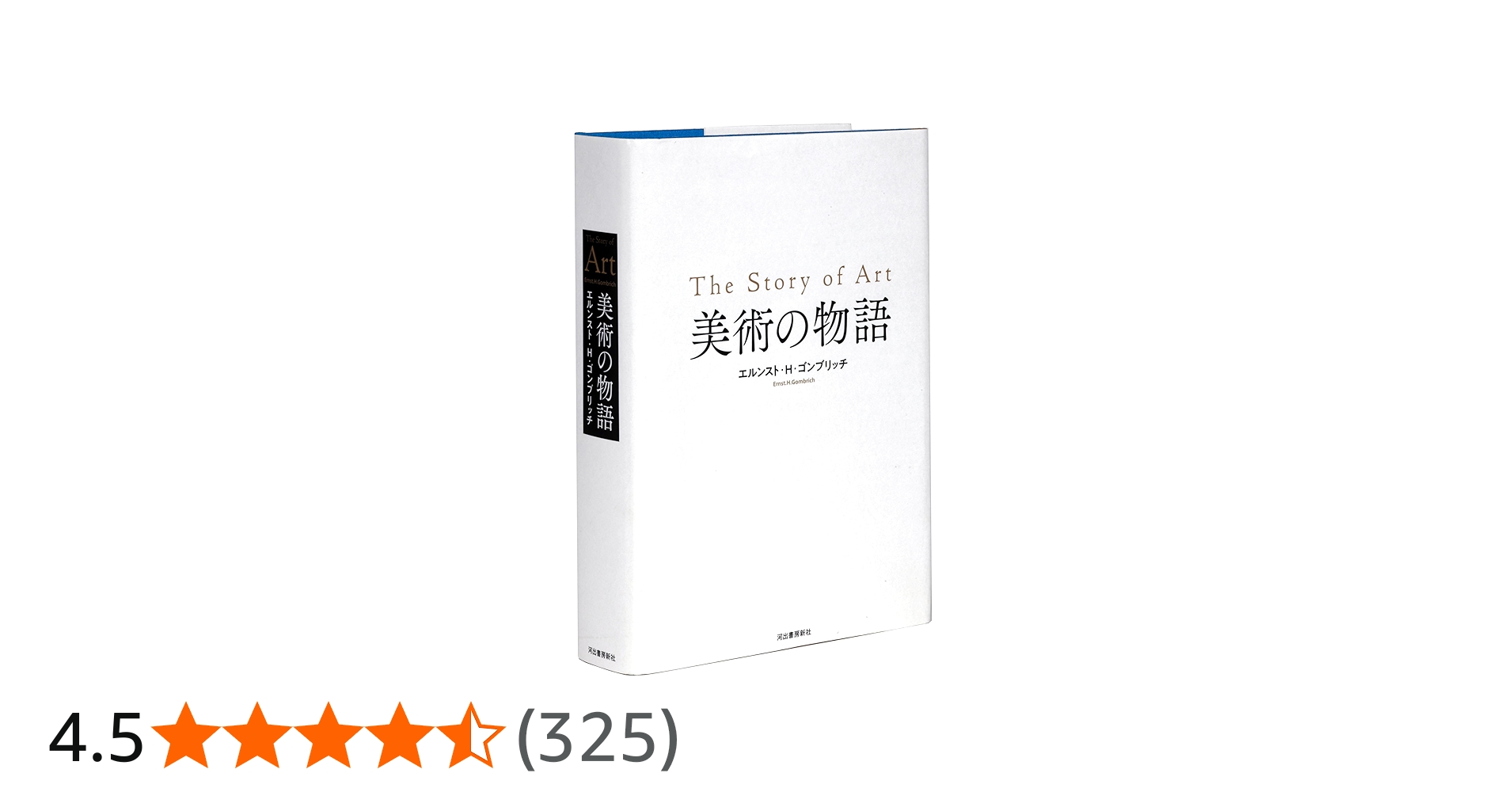 美術の物語 | エルンスト・H・ゴンブリッチ, 田中正之, 天野衛, 大西広