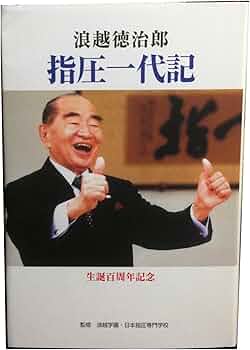 Amazon.co.jp: 浪越徳治郎 指圧一代記 : 浪越学園・日本指圧専門学校: 本