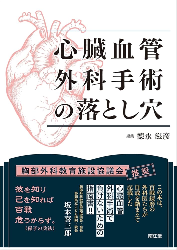 心臓血管外科手術の落とし穴 | 德永滋彦 |本 | 通販 | Amazon