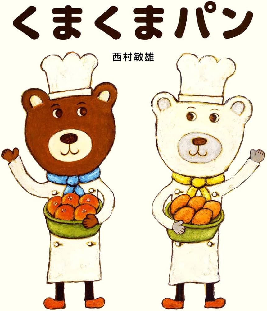 くまくまパン | 西村 敏雄 |本 | 通販 | Amazon