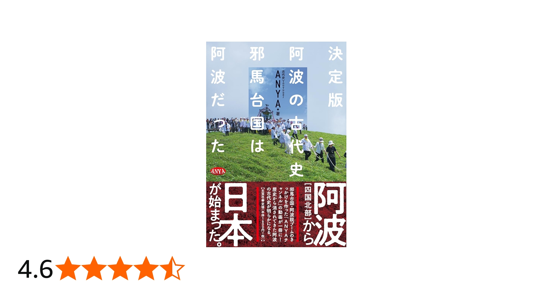 決定版 阿波の古代史 邪馬台国は阿波だった | ANYA |本 | 通販 | Amazon