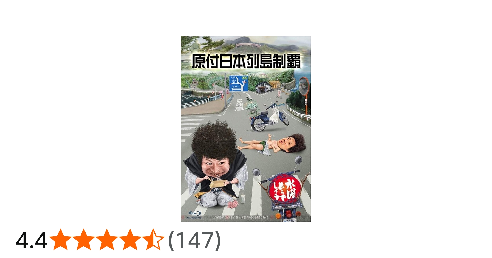 Amazon.co.jp: 水曜どうでしょう 第29弾 「原付日本列島制覇