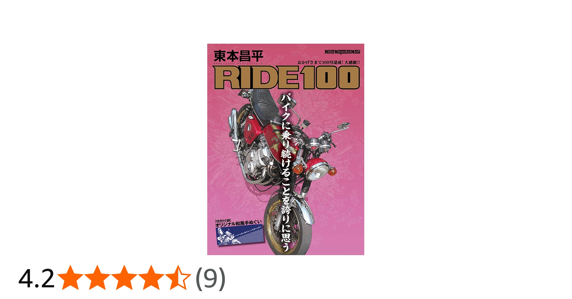 東本昌平RIDE 100 (Motor Magazine Mook) | 東本昌平 |本 | 通販 | Amazon