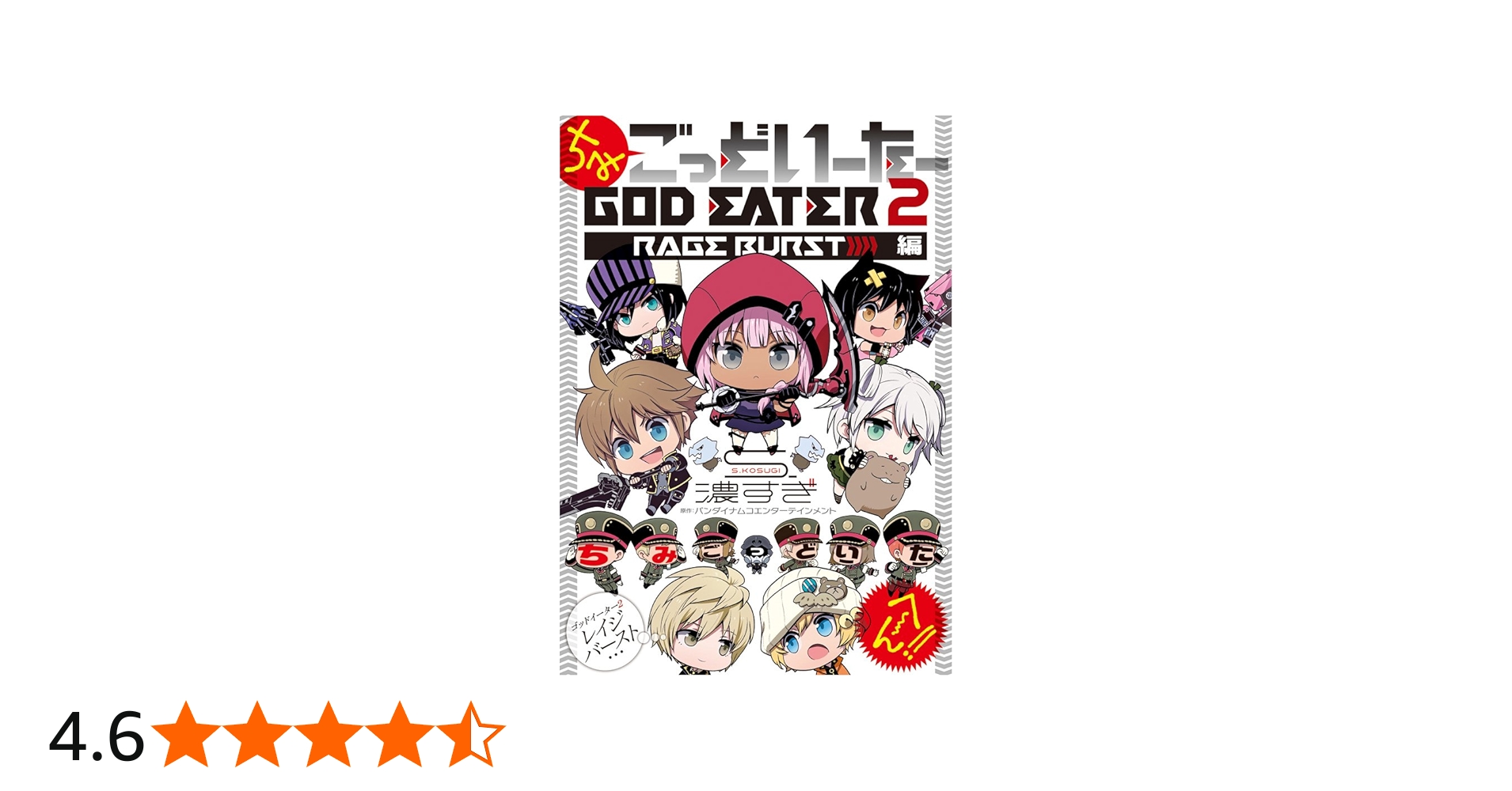 Amazon.co.jp: ちみごっどいーたー GOD EATER 2 RAGE BURST 編 (電撃