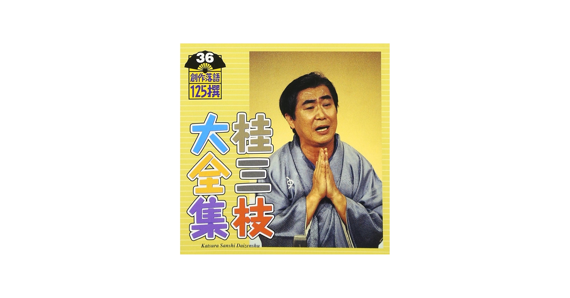 Amazon.co.jp: 桂三枝大全集~創作落語125撰~第36集: ミュージック