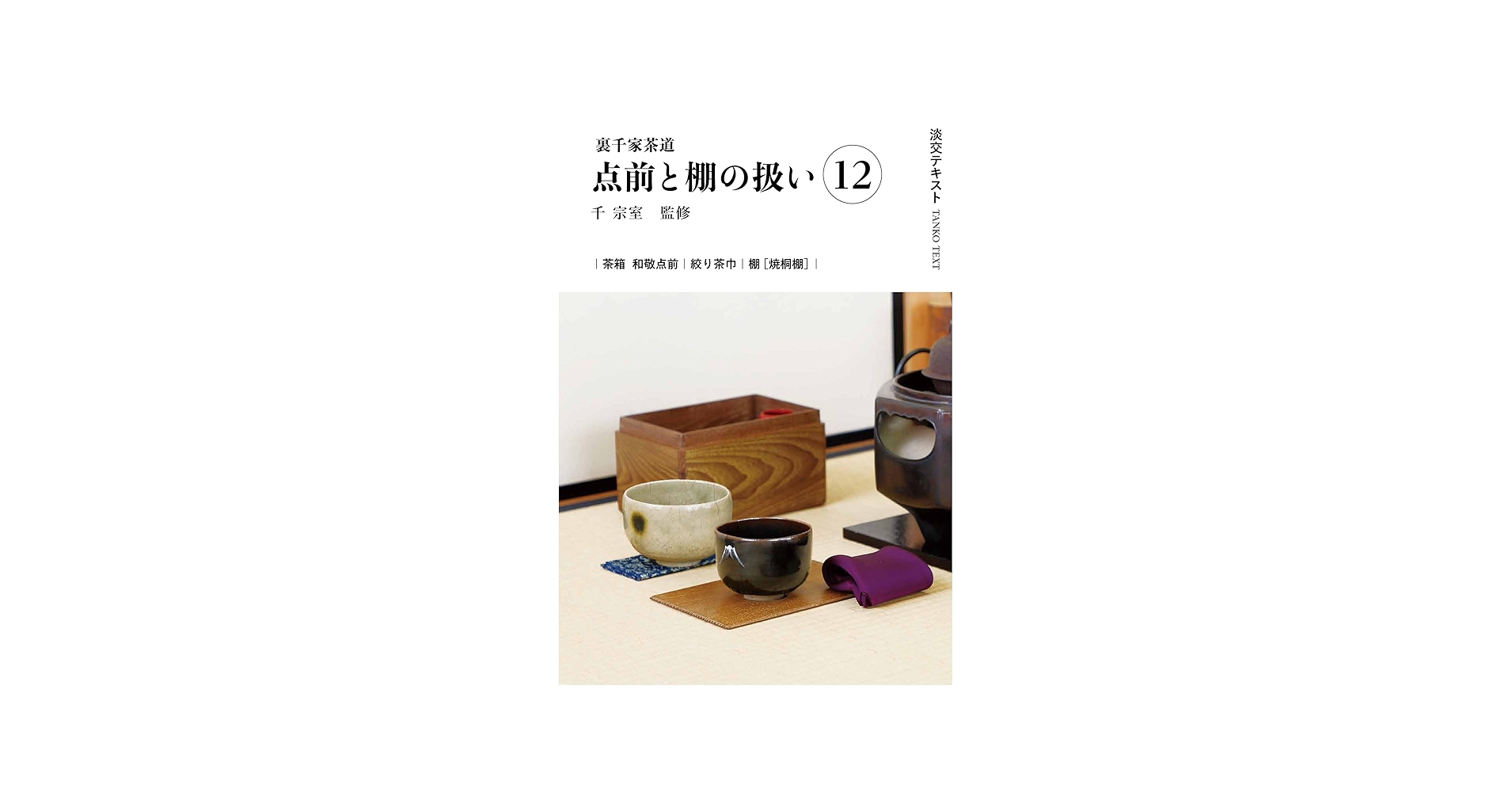 Amazon.co.jp: 裏千家茶道点前と棚の扱い12 (淡交テキスト) : 千宗室