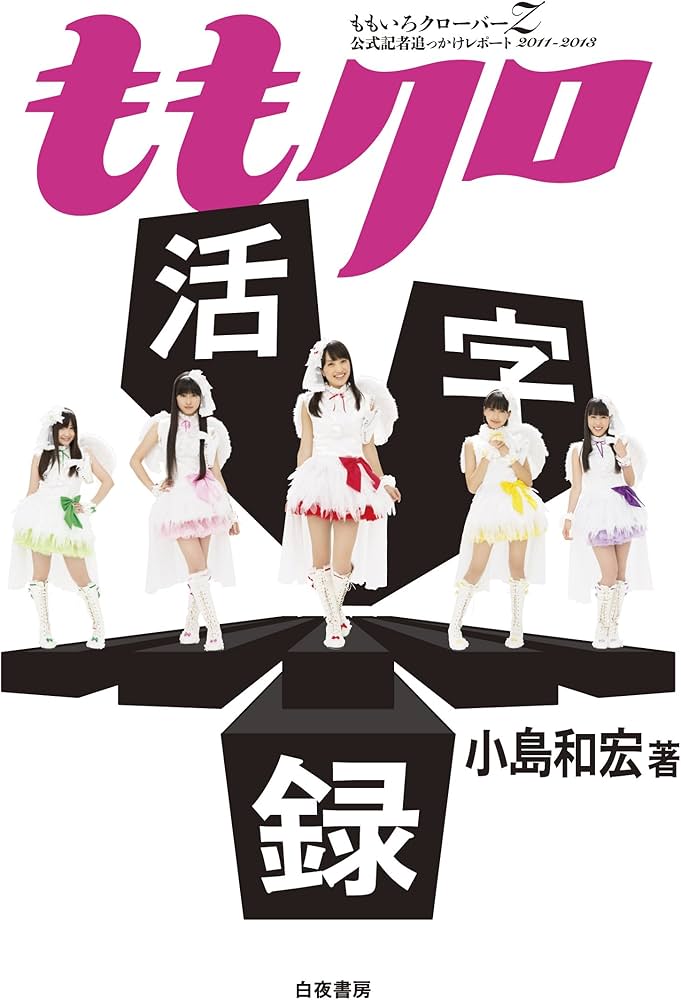 Amazon.co.jp: ももクロ活字録 ももいろクローバーZ公式記者追っかけ
