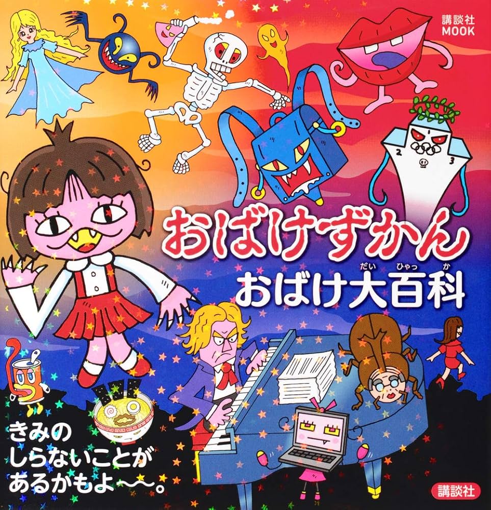 おばけずかん おばけ大百科 (講談社MOOK) | 講談社, 斉藤 洋, 宮本 え