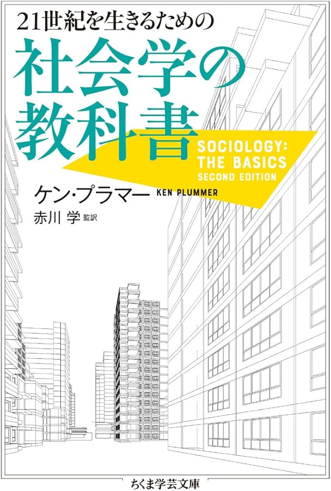 21世紀を生きるための社会学の教科書 (ちくま学芸文庫) | ケン