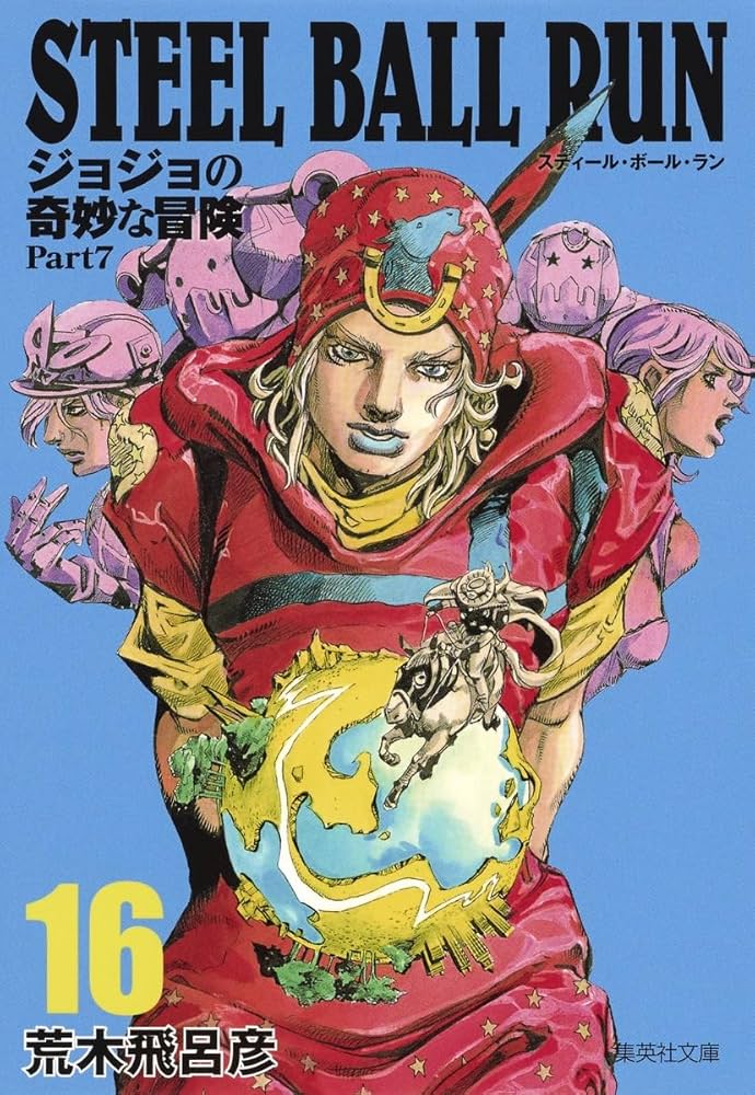 Amazon.com: STEEL BALL RUN ジョジョの奇妙な冒険 Part7 16 (集英社