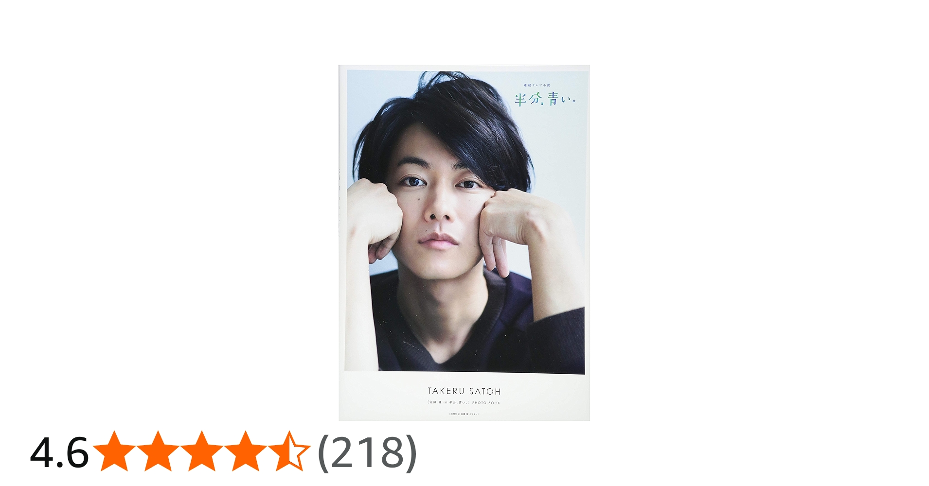 Amazon.co.jp: [佐藤健in半分、青い。]PHOTO BOOK (TVガイドMOOK 5号) : 本