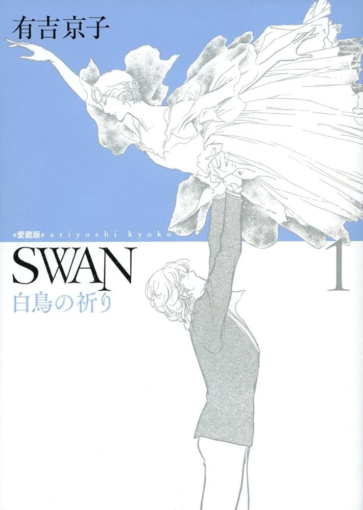SWAN 白鳥の祈り 愛蔵版 1 | 有吉京子 |本 | 通販 | Amazon