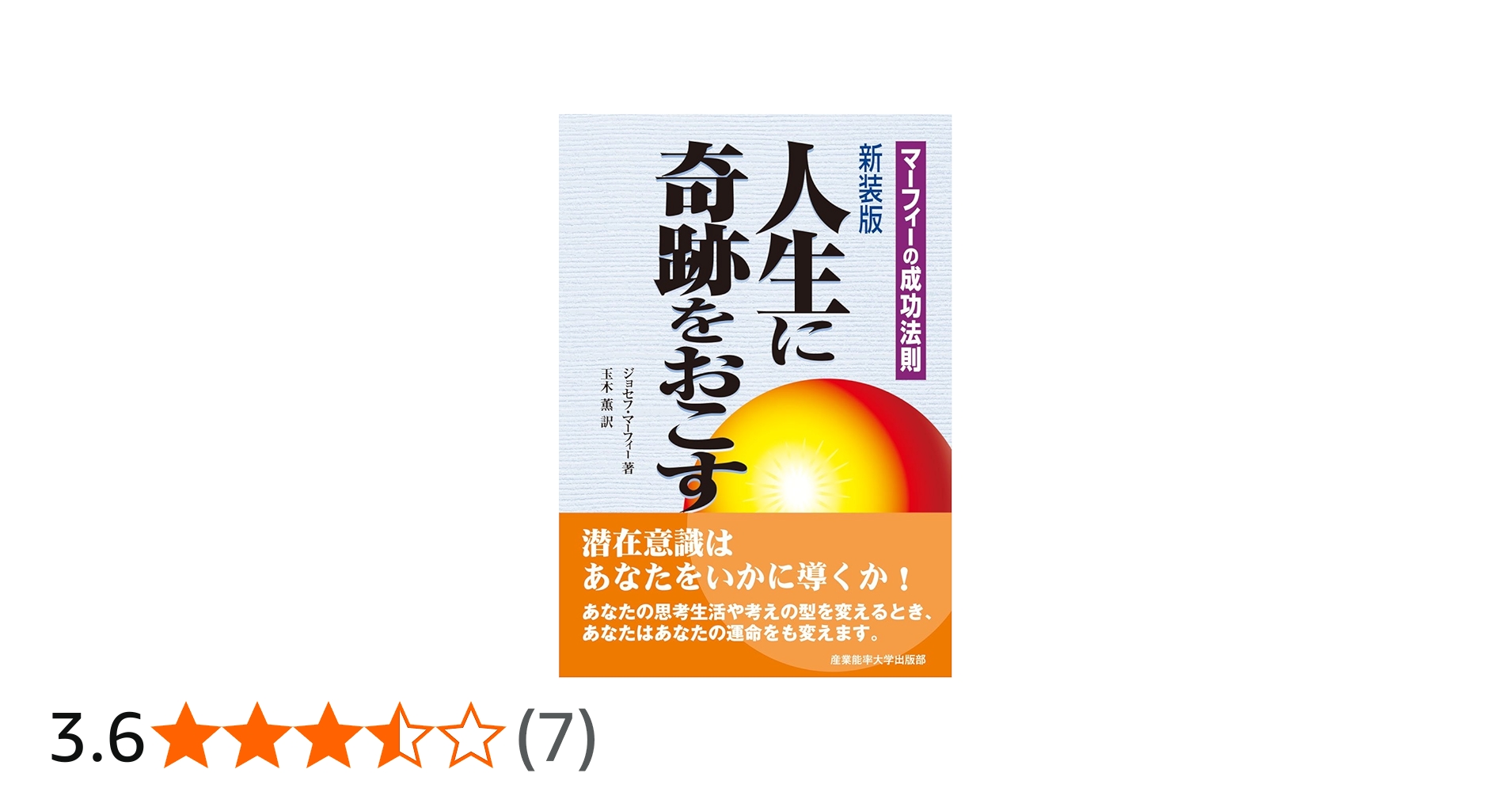 新装版 人生に奇跡をおこす (マーフィーの成功法則) | J・マーフィー