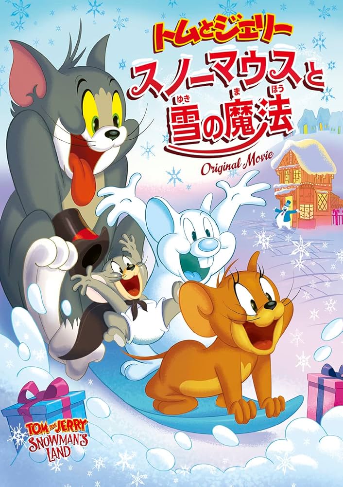 Amazon.co.jp: トムとジェリー スノーマウスと雪の魔法 [DVD] : キャス