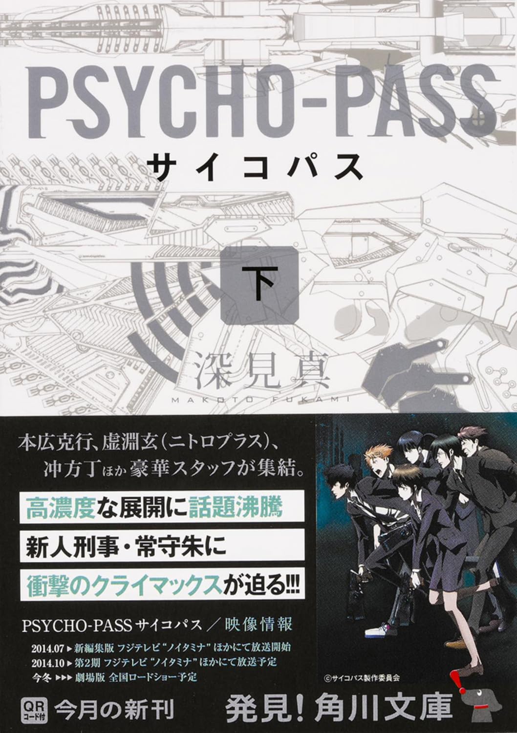 Amazon.co.jp: PSYCHO-PASS サイコパス (下) (角川文庫) : 深見 真: 本