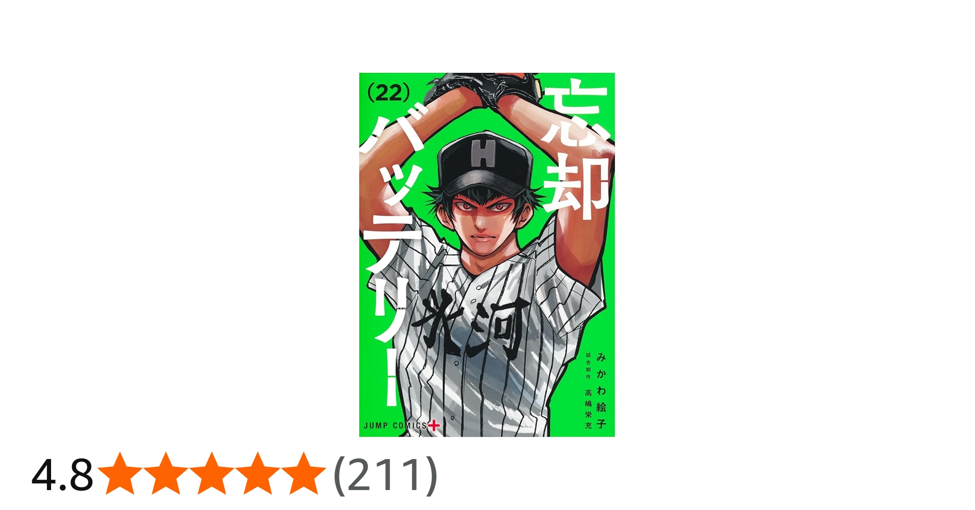 忘却バッテリー 22 (ジャンプコミックス) | みかわ 絵子 |本 | 通販