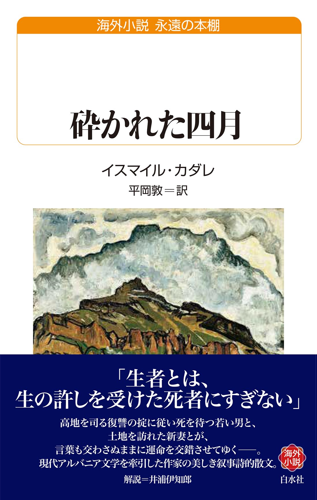 砕かれた四月 (白水Uブックス／永遠の本棚) | イスマイル・カダレ