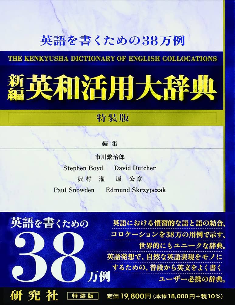 新編 英和活用大辞典 〈特装版〉: Dictionary Of English Collocations