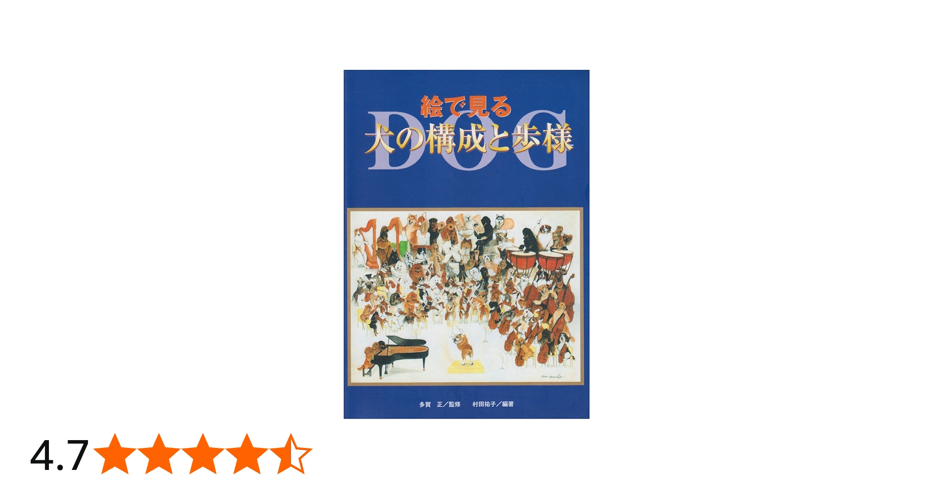 絵で見る犬の構成と歩様 | 村田 祐子 |本 | 通販 | Amazon