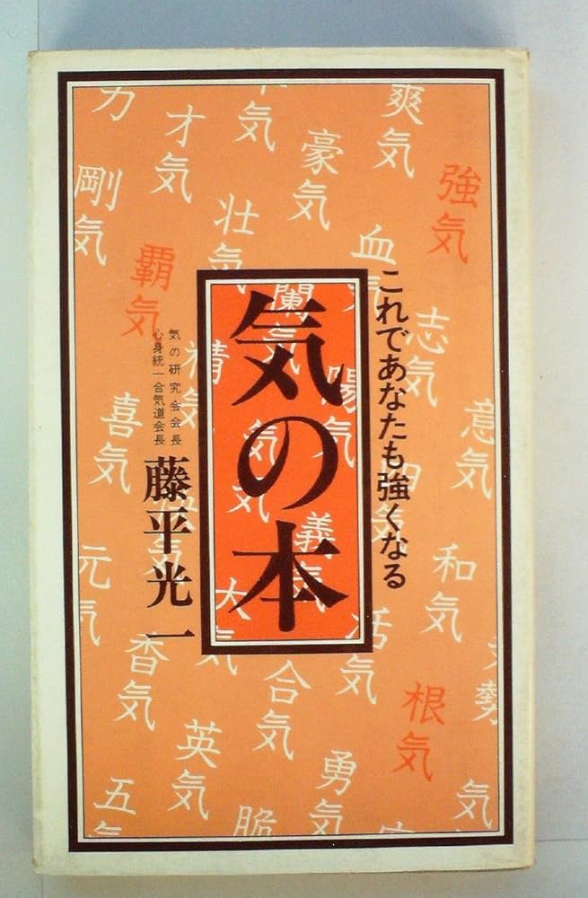 Amazon.co.jp: 気の本 : 藤平光一, 丸山維敏: 本