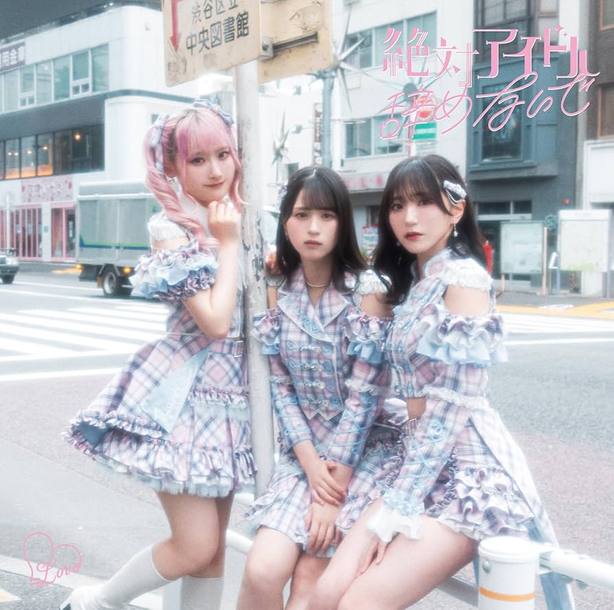 Amazon | 絶対アイドル辞めないで (Type A) | =LOVE | アニメ