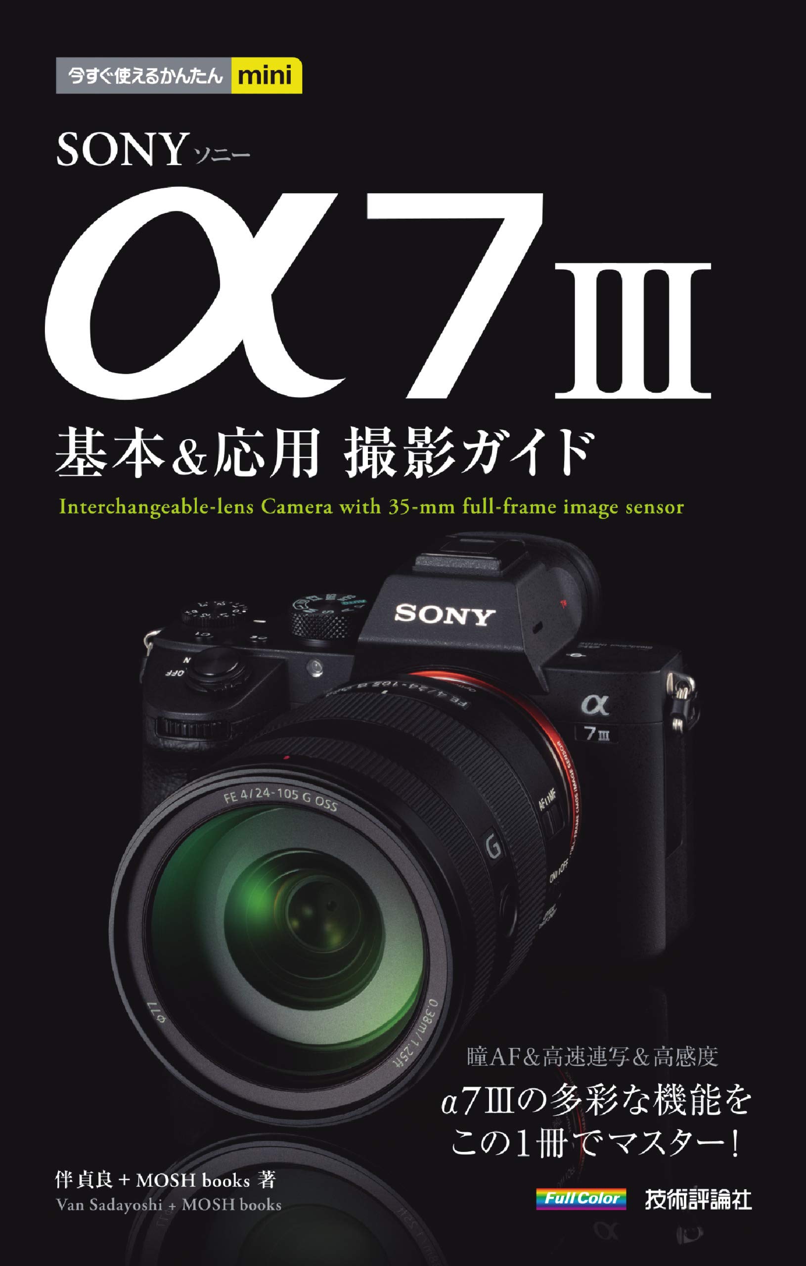 今すぐ使えるかんたんmini SONY α7 III 基本&応用撮影ガイド | 伴 貞良