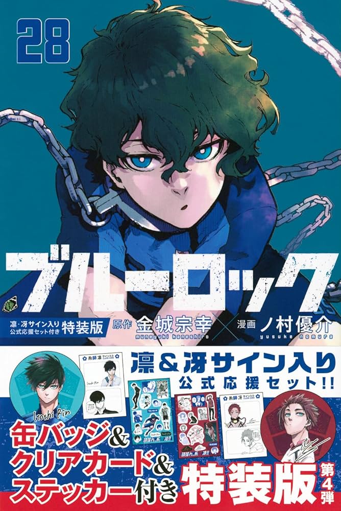 Amazon.co.jp: ブルーロック(28) 凛・冴サイン入り公式応援セット付き