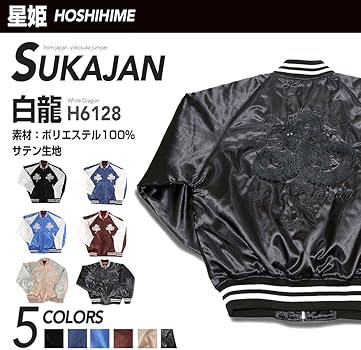 Amazon.co.jp: [星姫] 【Hoshihime 和柄 総刺繍スカジャン （白龍