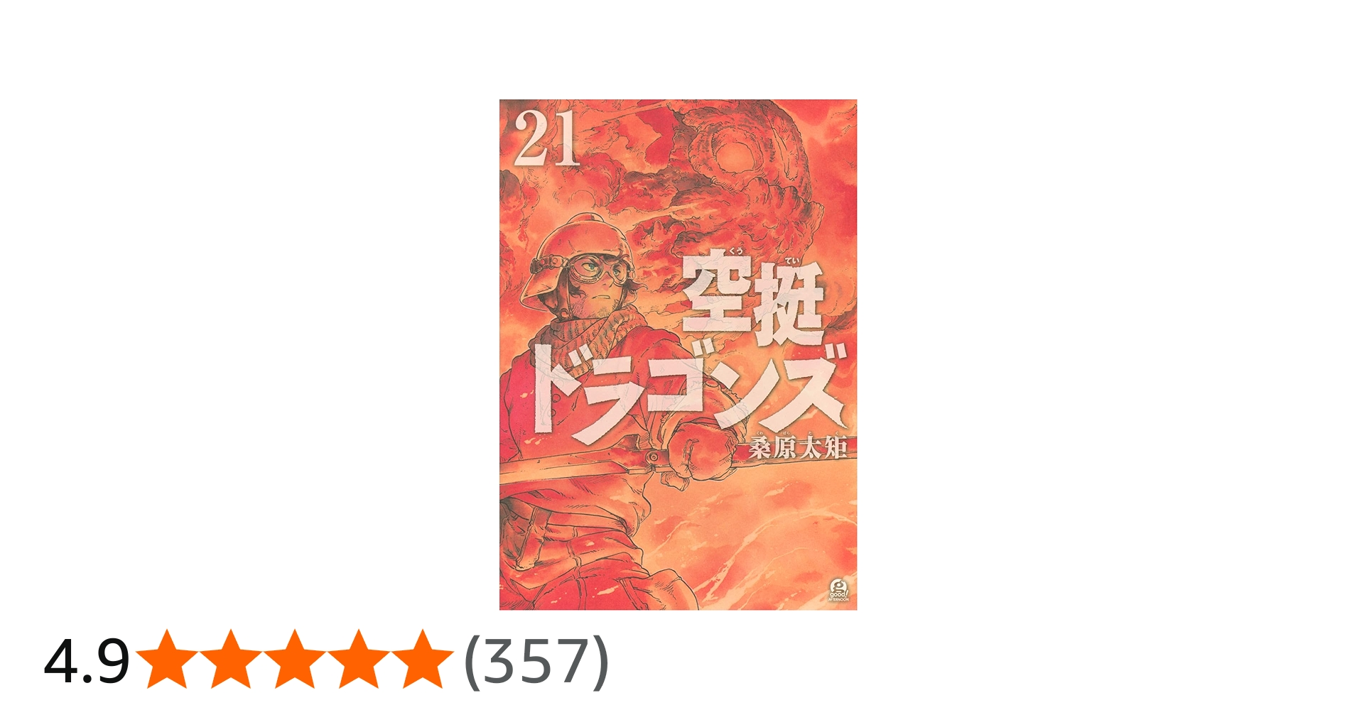 Amazon.co.jp: 空挺ドラゴンズ(21) (アフタヌーンKC) : 桑原 太矩: 本