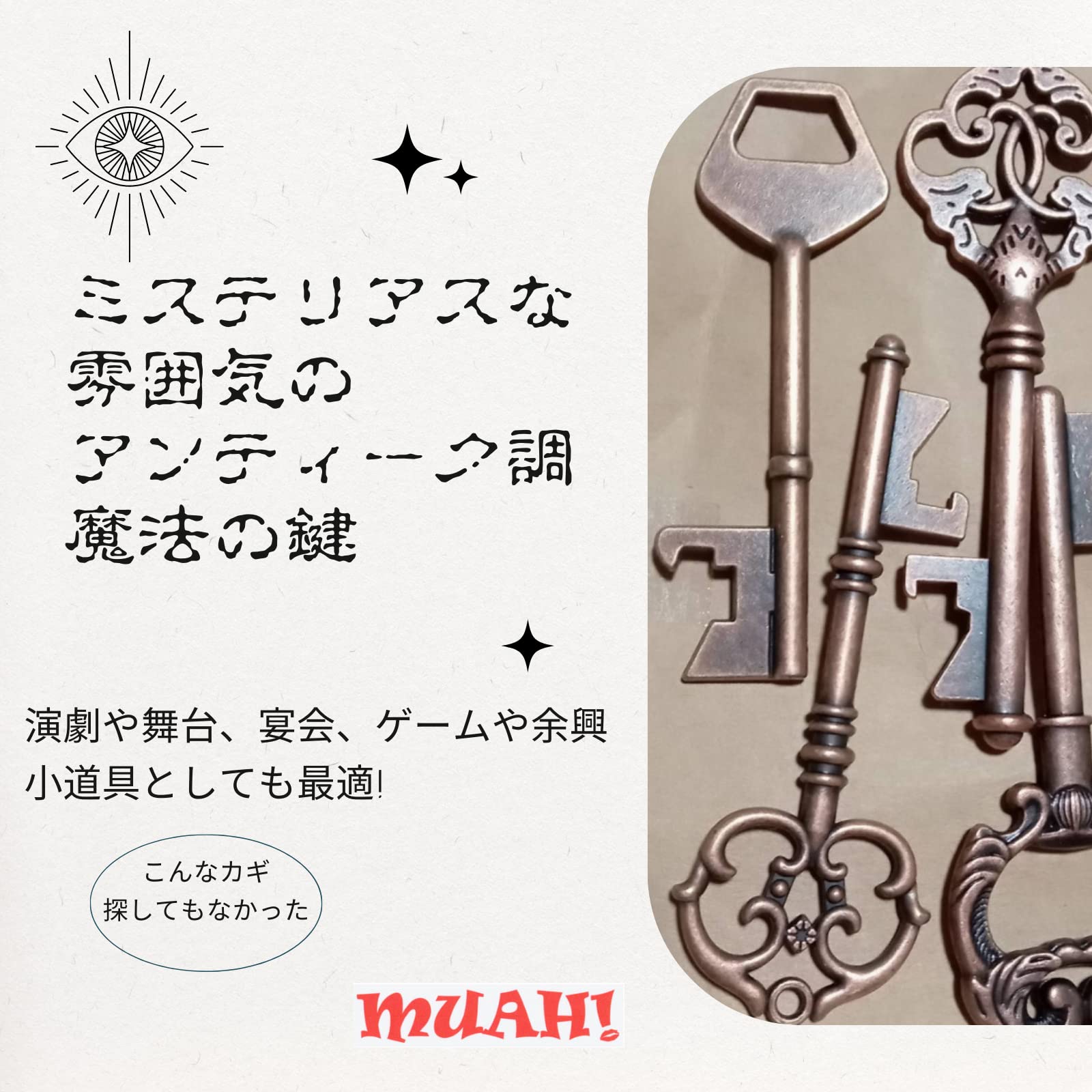 Amazon | muAH！ レトロ調 アンティーク カギ 古い 鍵 魔法 秘密