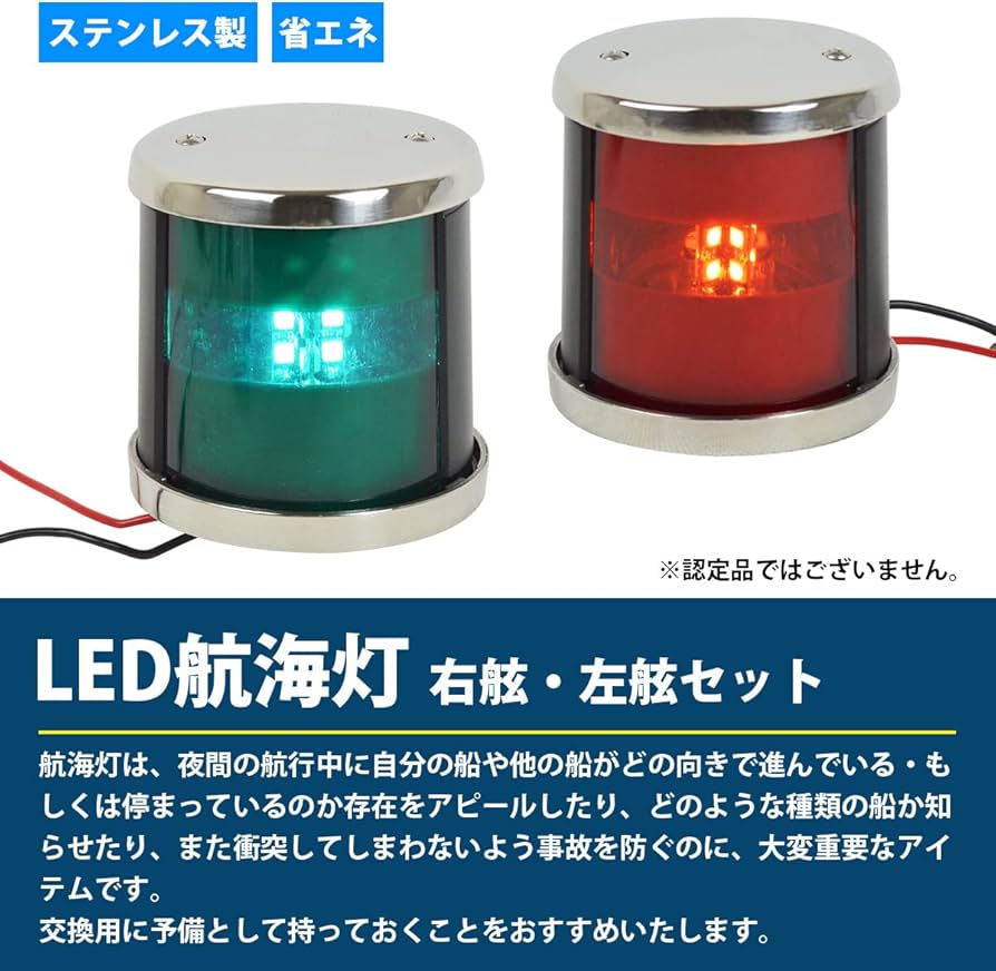 Amazon.co.jp: 航海灯 LED 左舷 右舷 セット 12V ステンレス製 第二種