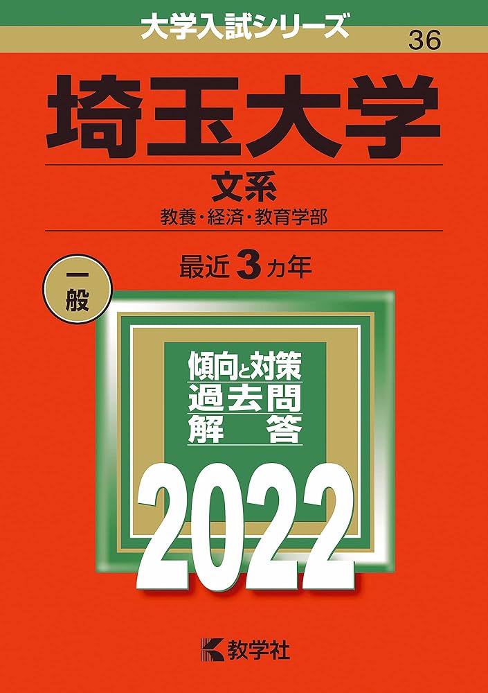 埼玉大学(文系) (2022年版大学入試シリーズ) | 教学社編集部 |本