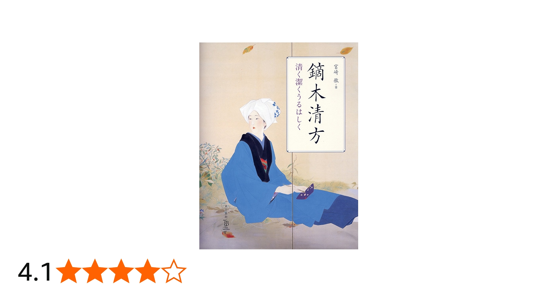 Amazon.co.jp: 鏑木清方 清く潔くうるはしく (ToBi selection) : 宮﨑