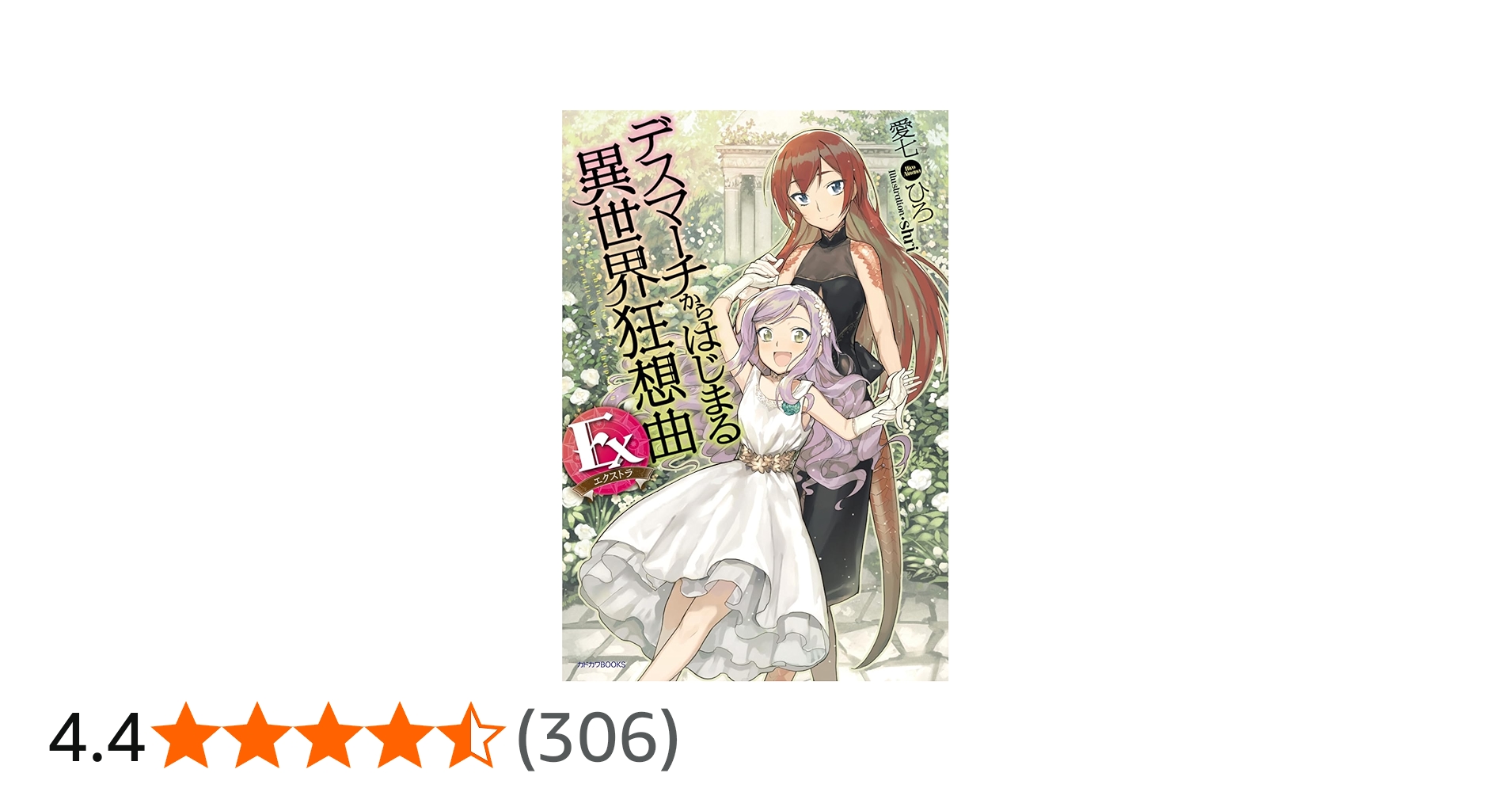 Amazon.co.jp: デスマーチからはじまる異世界狂想曲 Ex (カドカワBOOKS