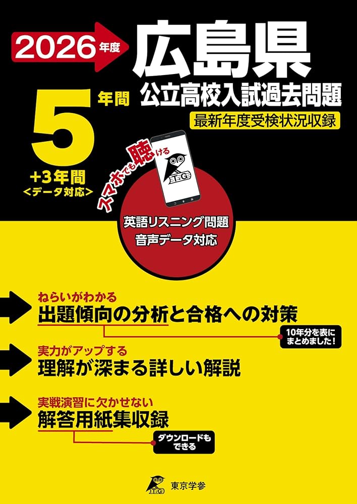 最新版 ＞ 広島県公立高校 2026年度版 【 過去問 5+3年分 】 広島県立