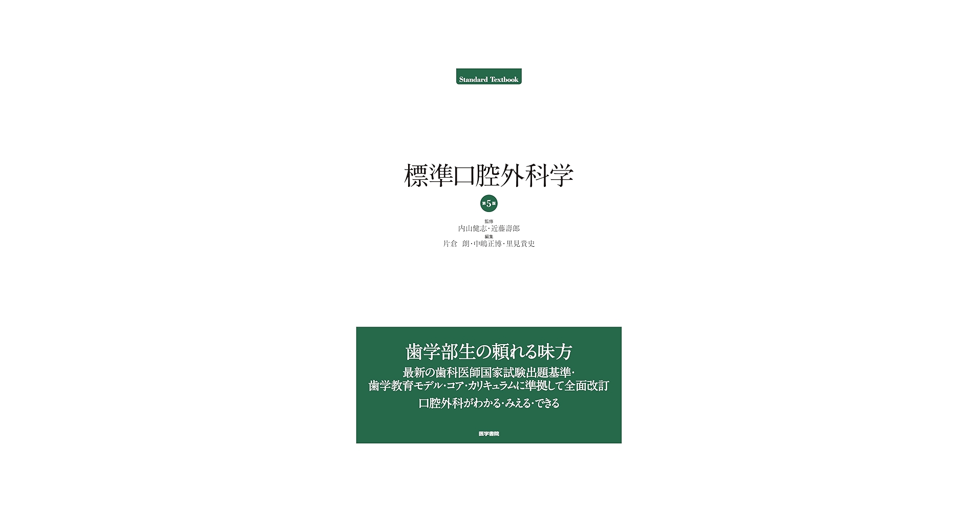 標準口腔外科学 第5版 (Standard textbook) | 内山 健志, 近藤 壽郎