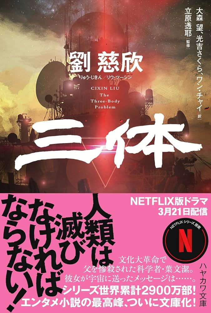 Amazon.co.jp: 三体 (ハヤカワ文庫SF) : 劉 慈欣, 大森 望, 光吉
